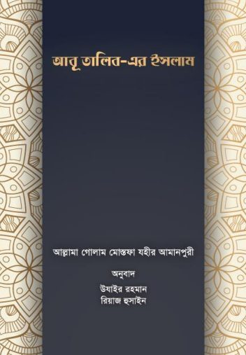 Abu Talib Er Islam by Ghulam Mustafa Zahir