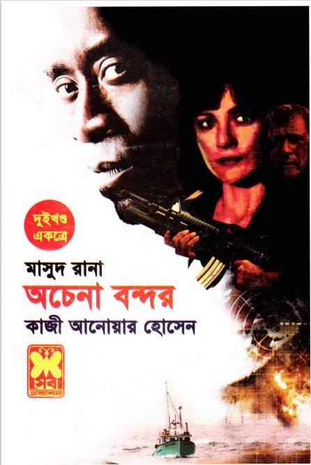 Achena Bondor (Masud Rana-390,391)