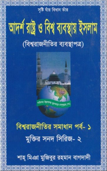 Adarsho Rastro O Bisso Babosthay Islam by Mujibur Rahman Baghdadi