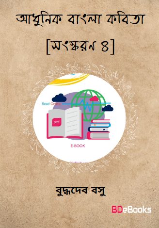 Adhunik Bangla Kabita [Ed. 4]