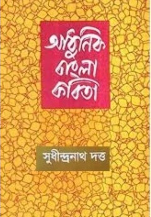 Adhunik Bangla Kobita