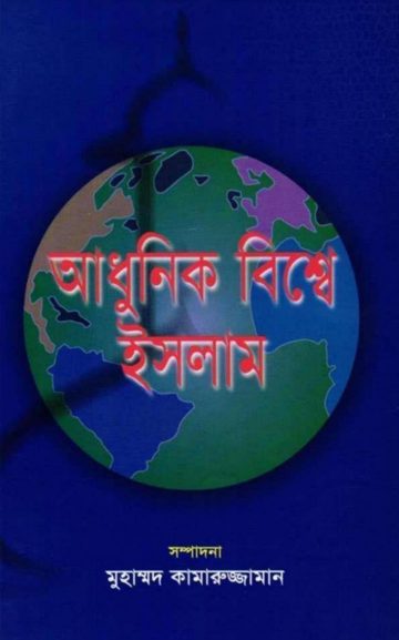 Adhunik Bishe Islam by Muhammad Kamaruzzaman