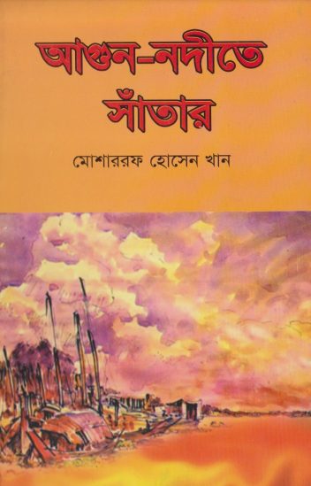 Agun Nodite Satar by Mosharrof Hossen Khan