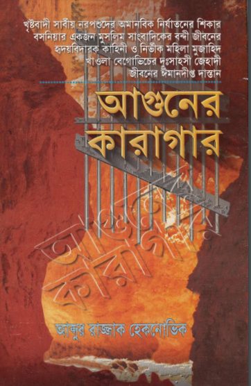 Aguner Karagar by Abdur Rajjak Heknovik