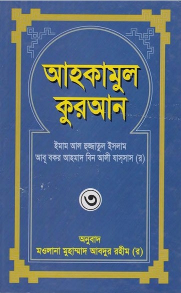 Ahkamul Kuran (3st Part) By Maulana Abdur Rohim