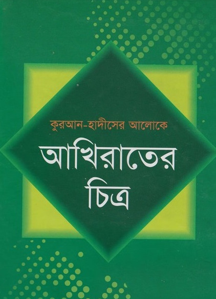 Akherater Chitro by Maulana Muhammad Khalilur Rahman Mumin