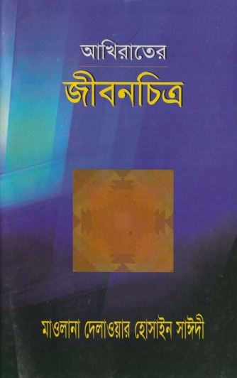 Akherater Jibonchitro by Maulana Delawar Hossain Saeedi