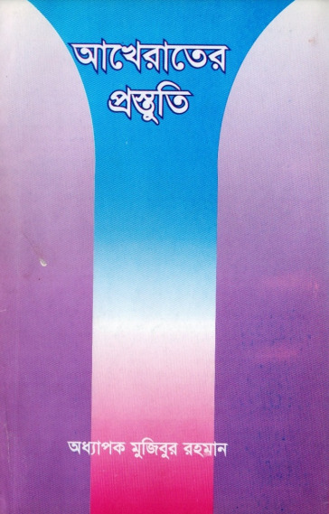 Akherater Prostuti by Professor Mujibur Rahman