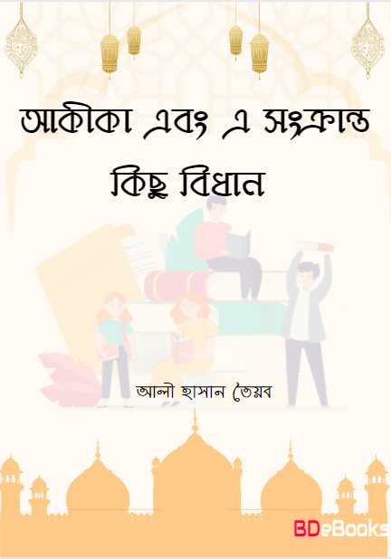 Akida O A Sonkranto Kisu Bidhan by Ali Hasan Tayyab