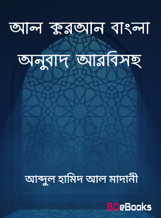 Al Quran Bangla Onubad Arbisoho by Maolana Muhammad Musa