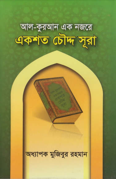 Al Quran Ek Nojore Ekshoto Choddo Surah by Professor Mujibur Rahman