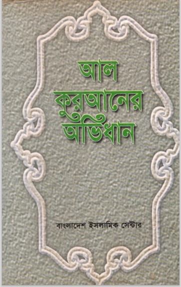 Al Quraner Ovidhan by Muhammad Khalilur Rahman Mumin