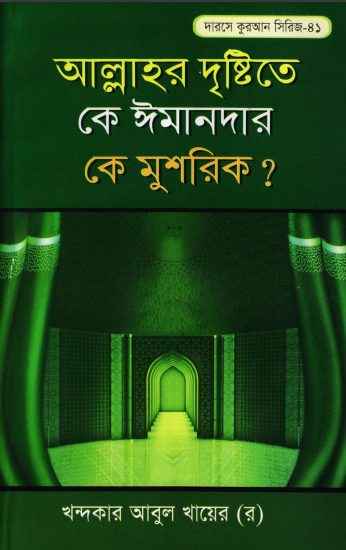 Allahor Dristite Ke Imandar Ke Mushrik by Khandaker Abul Khair