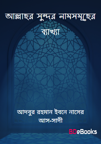 Allahor Sundor Nam Somuher Bekkha by Adbur Rahman Ibn Naser As-sadi