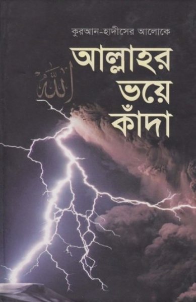 Allahor Voye Kada by Sheikh Hussain Al Awaishah