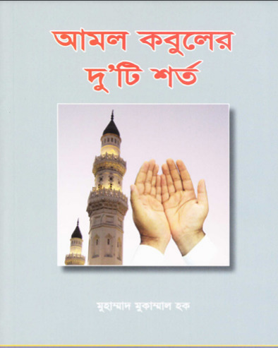 Amol Kobuler Duti Shorto by Muhammad Mukammal Haq