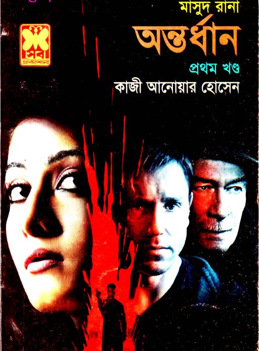 Antordhan (Masud Rana-393,392)