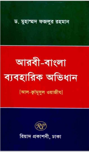 Arbi Bangla Beaboharik Obidhan by Dr. Muhammad Fazlur Rahman