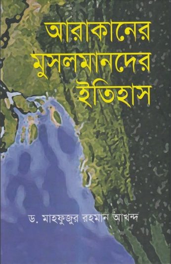 Arkaner Musolmander Itihas by Dr. Mahfuzur Rahman Akhando