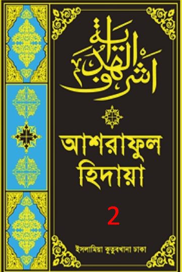 Ashraful Hidaya Volume 2 by Maulana Muhammad Ishaq Faridi