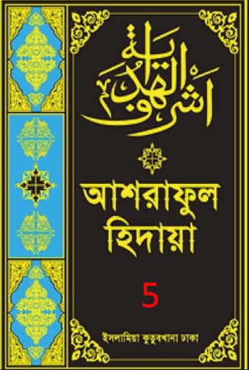 Ashraful Hidaya Volume 5 by Maulana Muhammad Ishaq Faridi