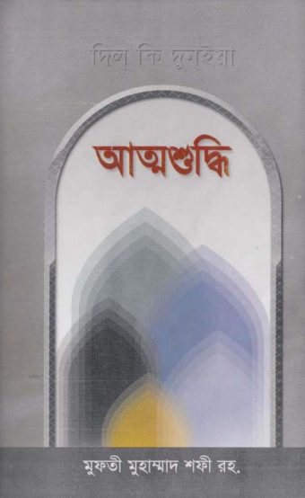 Attoshuddhi by Mufti Muhammad Shafi