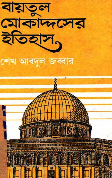 Baitul Muqaddaser Itihas by Shapkh Abdul Jabbar