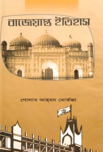 Bajeyapto Itihas by Allama Ghulam Ahmad Murtaza
