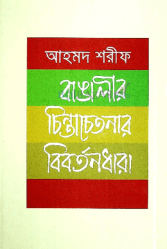 Bangalir Chinta Chetanar Bibartandhara