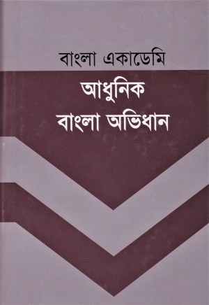 Bangla Academy Adhunik Bangla Abhidhan
