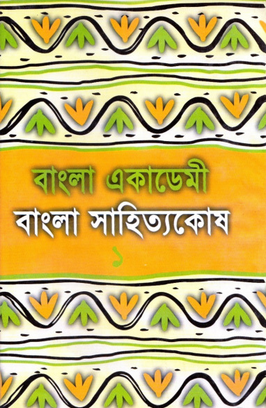 Bangla Academy Bangla Sahittokosh 1st Part