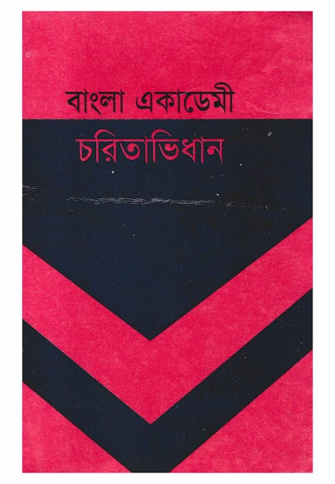 Bangla Academy Charitavidhan