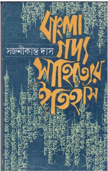 Bangla Gadyasahityer Itihas