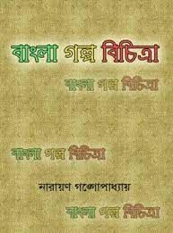 Bangla Galpo Bichitra