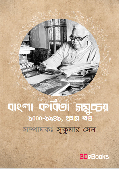Bangla Kavita Samuchchay Vol. 1