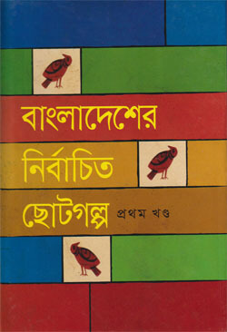 Bangla Sahitter Nirbachito Choto Golpo (1st Part)