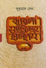 Bangla Sahityer Itihas Vol. 1