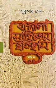 Bangla Sahityer Itihas Vol. 2