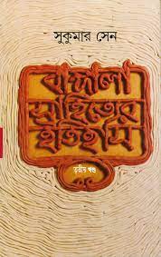 Bangla Sahityer Itihas Vol. 3