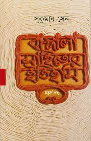 Bangla Sahityer Itihas Vol. 4