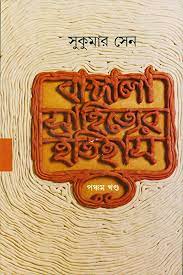 Bangla Sahityer Itihas Vol. 5
