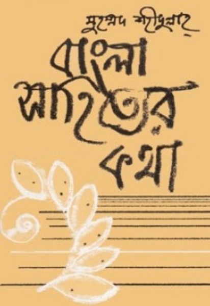 Bangla Sahityer kotha Part 2