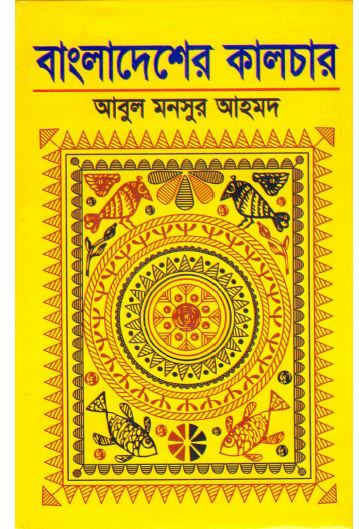 Bangladesher Culture(Ed 3)