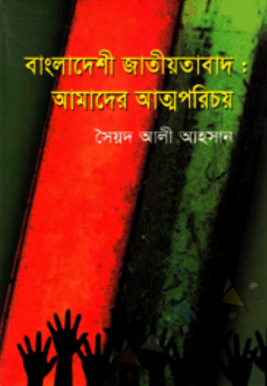 Bangladeshi Jatiotabad : Amader Attoporicoy