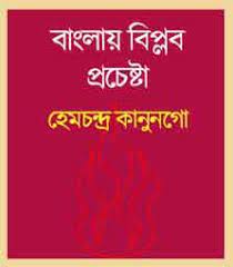 Banglai Biplab Procheshtha