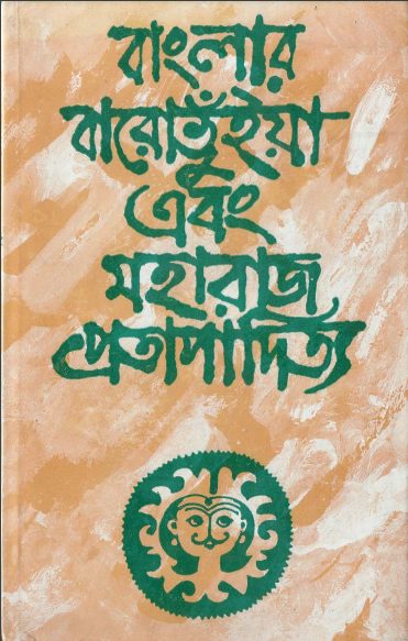 Banglar Baro Bhuiya O Maharaj Pratapaditya