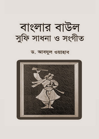 Banglar Baul Sufi Sadhana O Sangeet