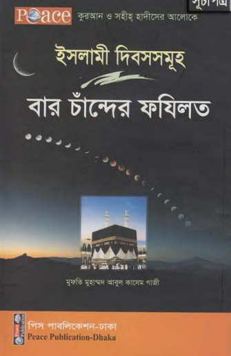 Baro Chander Fazilot by Mufti Muhammad Abul Kasem Ghazi