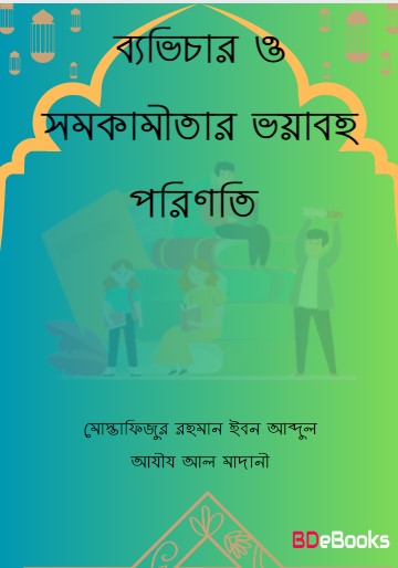 Bavichar O Somokamitar Voyaboho Porinoti by Mostafizur Rahman Ibn Abdul Aziz Al Madani