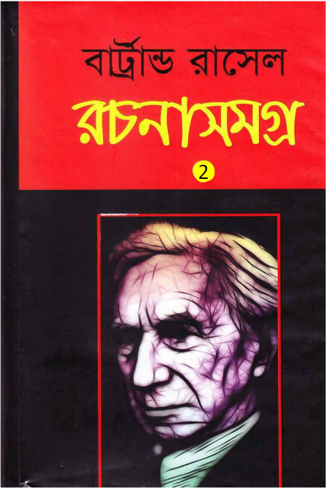Bertrand Russell Rachana Samagra – 02